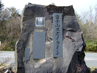 日本の道100選富士山スカイライン