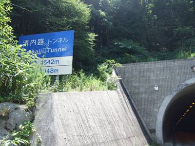 清内路トンネル